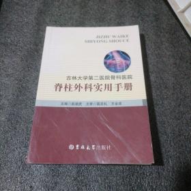 吉林大学第二医院骨科医院 : 脊柱外科实用手册