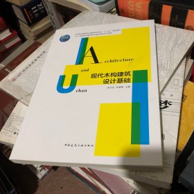 现代木构建筑设计基础 作者签名本