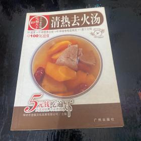 吃遍天下·小小家常汤：清热去火汤