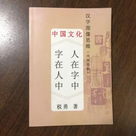 汉字图像思维：人在字中 字在人中