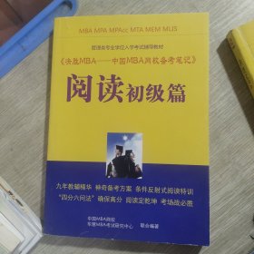 决胜MBA——中国MBA网校备考笔记