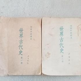 《世界古代史》（第一，二册）E12（1121）