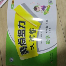 2024春亮点给力大试卷三年级数学下册江苏版小学3年级同步课本专项训练综合测试卷学霸提优期末总复习考试试卷