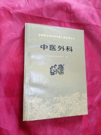 赤脚医生和初学中医人员参考丛书 ：中医外科