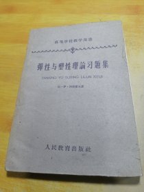 高等学校教学用书 弹性与塑性理论习题集