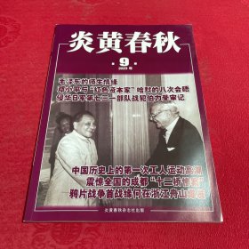 炎黄春秋 2023年第9期