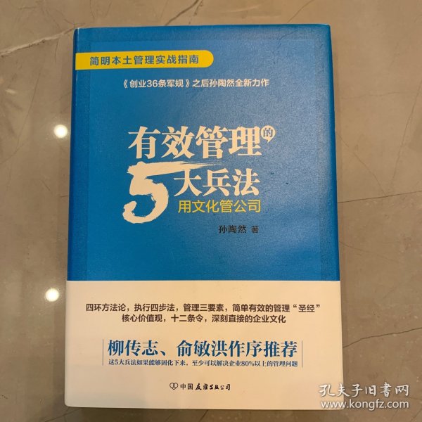 有效管理的5大兵法（柳传志 俞敏洪做序推荐  孙陶然全新管理巨著）