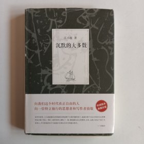 沉默的大多数：王小波集