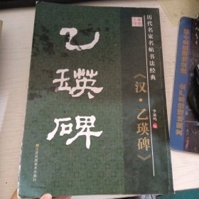 汉乙瑛碑