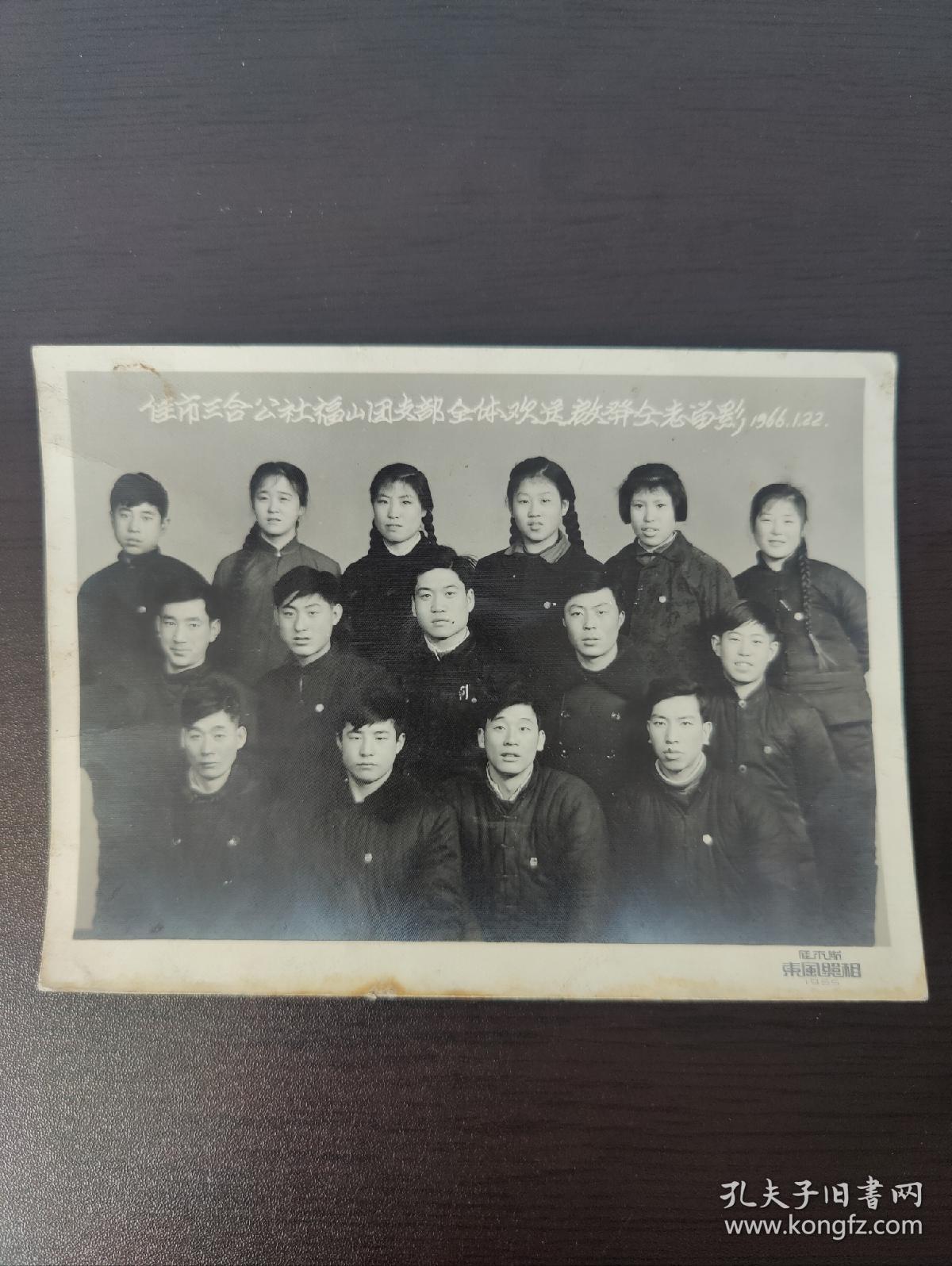 佳木斯市三合公社福山团支部全体欢送启発同志留影1966.1.22日