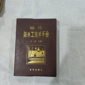 袖珍防水工技术手册