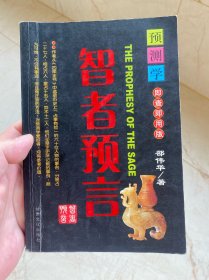 智者预言