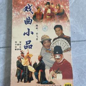 豫剧 梨园春戏曲小品 4vcd