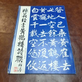 陈义经书黄鹤楼诗联 1993年一版一印