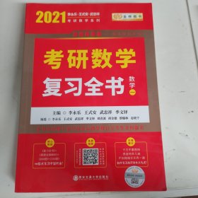 2021李永乐考研数学系列数学复习全书 （数学一）