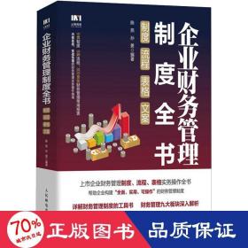 企业财务管理制度全书：制度、流程、表格、文案