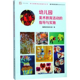 【正版书籍】幼儿教师幼儿园美术教育活动的指导与实施