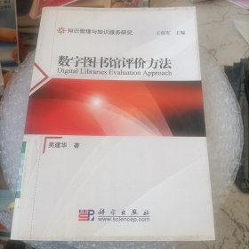 数字图书馆评价方法