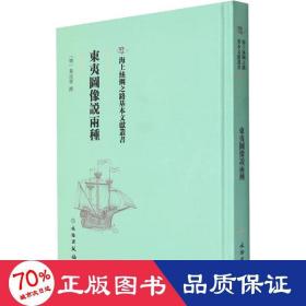 东夷图像说两种 文物考古 作者