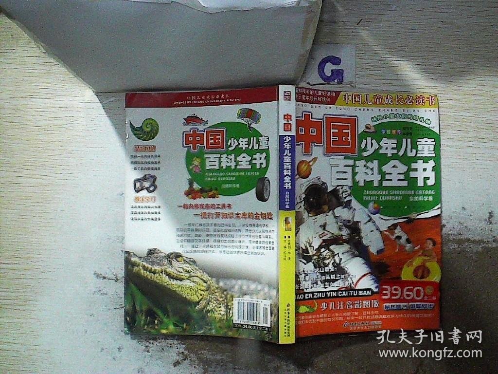 中国少年儿童百科全书：自然科学卷（注音版）——中国儿童成长必读书
