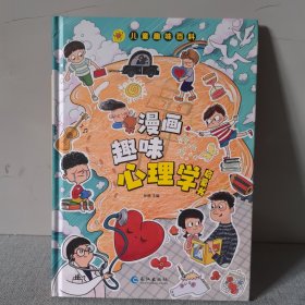 漫画趣味心理学启蒙书