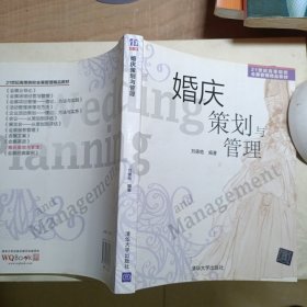 婚庆策划与管理/21世纪高等院校会展管理精品教材