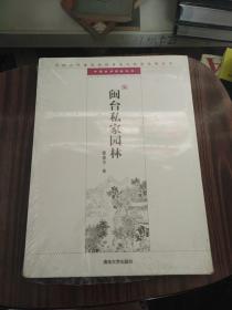 中国古代建筑知识普及与传承系列丛书·中国古典园林五书：闽台私家园林