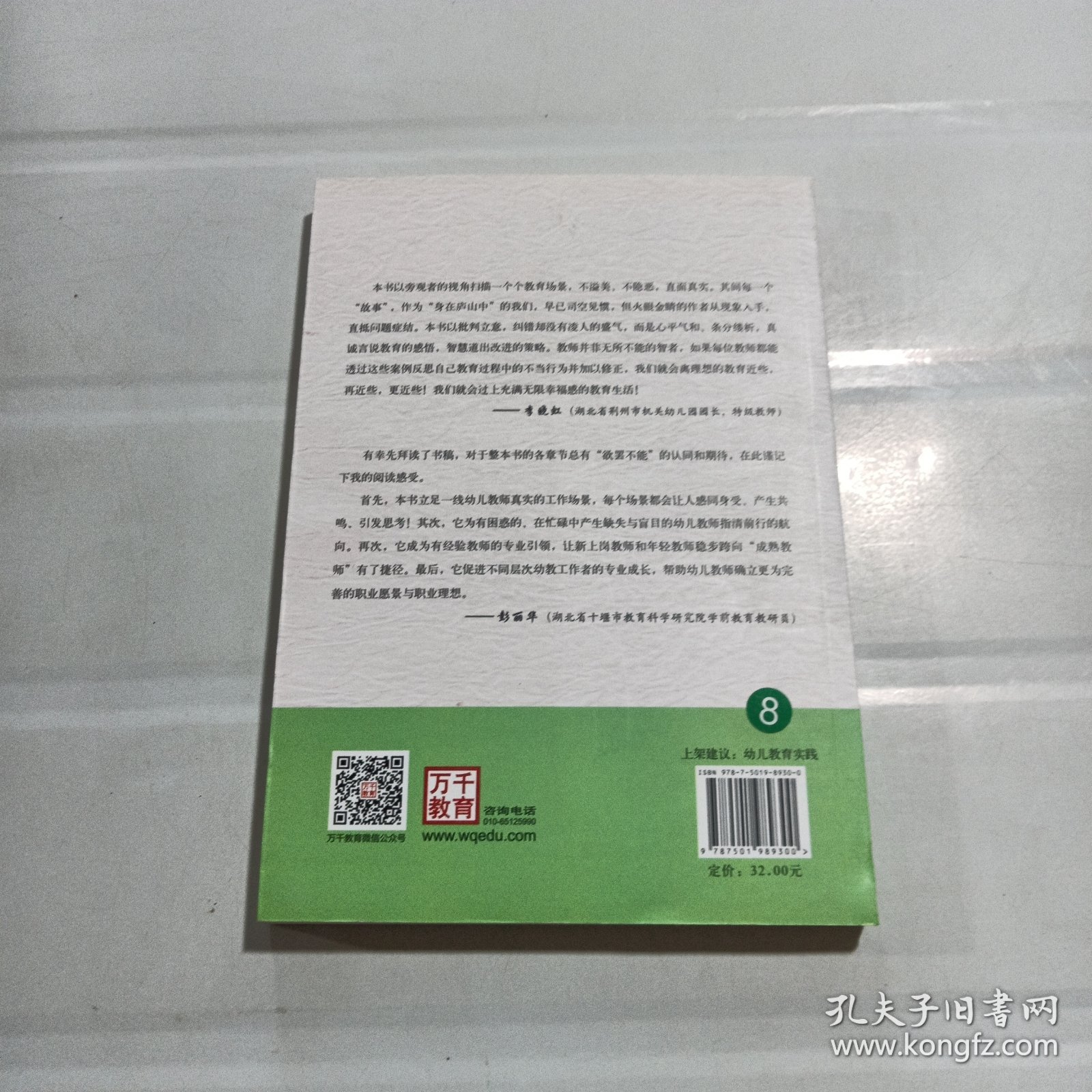 幼儿教师易犯的150个错误.