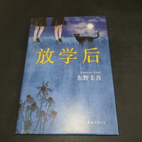 东野圭吾：放学后（2017精装典藏版）