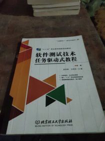 软件测试技术任务驱动式教程