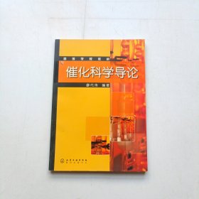 催化科學(xué)導(dǎo)論