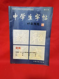 中学生字帖（赵体修订本）