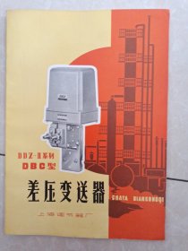 DDZ-Ⅱ系列DBC型差压变送器说明书