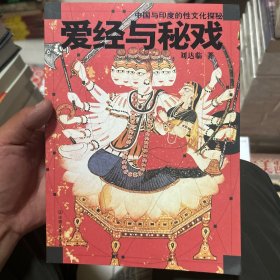 爱经与秘戏