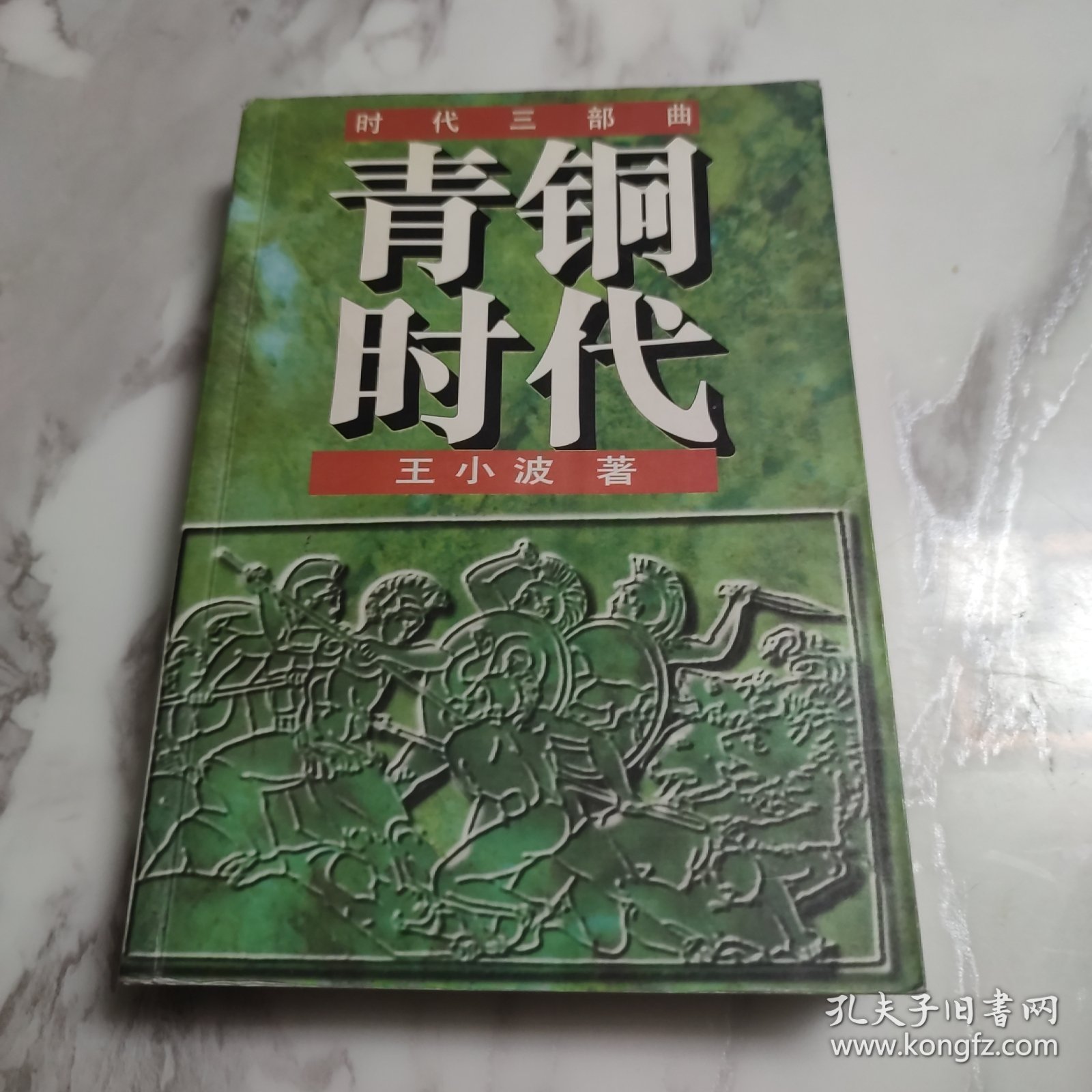 青铜时代：时代三部曲