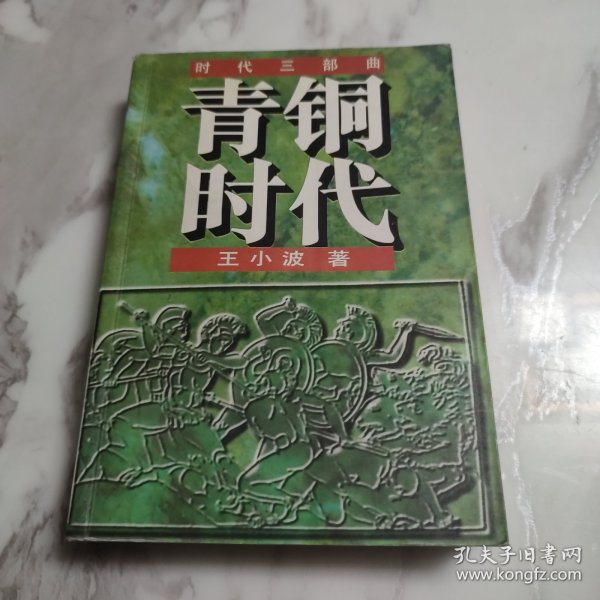 青铜时代：时代三部曲