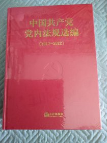中国共产党党内法规选编（2017-----2022）