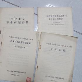 社会主义革命问题讲话
一部宣传投降主义的不可多得的反面教材
论反对投降派部分语录
语录汇编