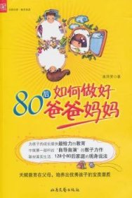 【全新正版】80后如何做好爸爸媽媽