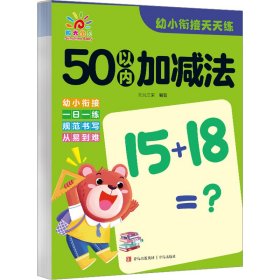 幼小衔接天天练 50以内加减法