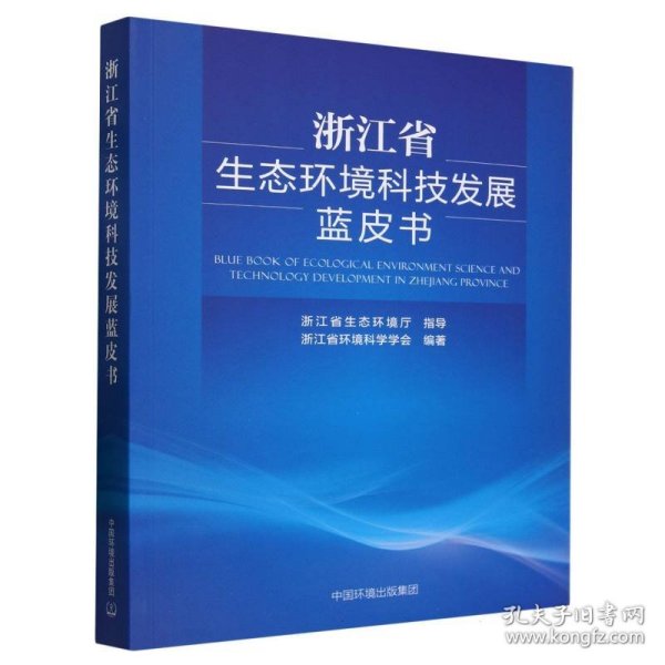 浙江省生态环境科技发展蓝皮书