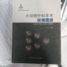 现代农业科技专著大系：小动物外科手术标准图谱