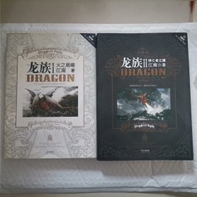 龙族Ⅰ：火之晨曦、龙族Ⅱ：悼亡者之瞳（2本合售，正版书籍，带金页）有一本带海报