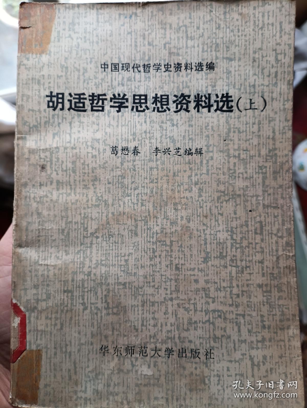 胡适哲学思想资料选 (上)