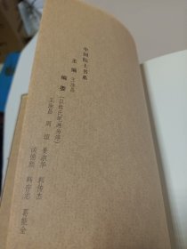 中国院士书系 中国黄土