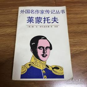 外国名作家传记丛书——莱蒙托夫 一版一印 4000册