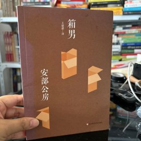 箱男