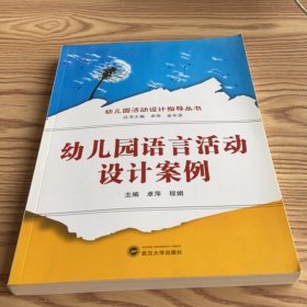 幼儿园语言活动设计案例