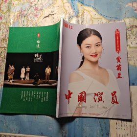 中国演员2022年第12期 贾菊兰