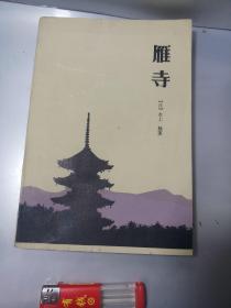 雁寺